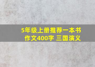 5年级上册推荐一本书作文400字 三国演义